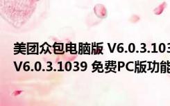 美团众包电脑版 V6.0.3.1039 免费PC版（美团众包电脑版 V6.0.3.1039 免费PC版功能简介）