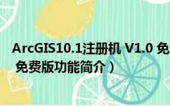 ArcGIS10.1注册机 V1.0 免费版（ArcGIS10.1注册机 V1.0 免费版功能简介）