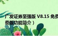 广发证券至强版 V8.15 免费版（广发证券至强版 V8.15 免费版功能简介）