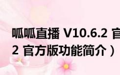 呱呱直播 V10.6.2 官方版（呱呱直播 V10.6.2 官方版功能简介）