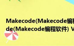 Makecode(Makecode编程软件) V3.2 离线版（Makecode(Makecode编程软件) V3.2 离线版功能简介）