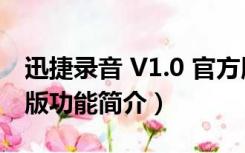 迅捷录音 V1.0 官方版（迅捷录音 V1.0 官方版功能简介）