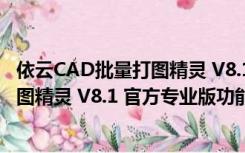 依云CAD批量打图精灵 V8.1 官方专业版（依云CAD批量打图精灵 V8.1 官方专业版功能简介）