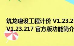 筑龙建设工程计价 V1.23.217 官方版（筑龙建设工程计价 V1.23.217 官方版功能简介）