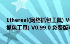 Ethereal(网络抓包工具) V0.99.0 免费版（Ethereal(网络抓包工具) V0.99.0 免费版功能简介）