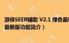 游侠SEER辅助 V2.1 绿色最新版（游侠SEER辅助 V2.1 绿色最新版功能简介）