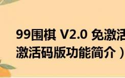 99围棋 V2.0 免激活码版（99围棋 V2.0 免激活码版功能简介）