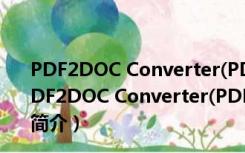 PDF2DOC Converter(PDF转Word工具) V1.0 官方版（PDF2DOC Converter(PDF转Word工具) V1.0 官方版功能简介）