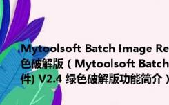 Mytoolsoft Batch Image Resizer(批量修改图片大小软件) V2.4 绿色破解版（Mytoolsoft Batch Image Resizer(批量修改图片大小软件) V2.4 绿色破解版功能简介）