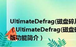 UltimateDefrag(磁盘碎片整理工具) 4.0.98.0 官方免费版（UltimateDefrag(磁盘碎片整理工具) 4.0.98.0 官方免费版功能简介）