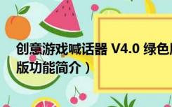 创意游戏喊话器 V4.0 绿色版（创意游戏喊话器 V4.0 绿色版功能简介）