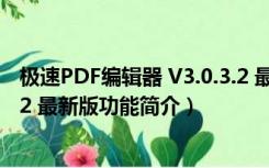 极速PDF编辑器 V3.0.3.2 最新版（极速PDF编辑器 V3.0.3.2 最新版功能简介）