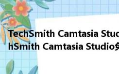 TechSmith Camtasia Studio免费版 V9.0 免注册版（TechSmith Camtasia Studio免费版 V9.0 免注册版功能简介）