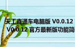 天工直通车电脑版 V0.0.12 官方最新版（天工直通车电脑版 V0.0.12 官方最新版功能简介）