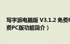 写字派电脑版 V3.1.2 免费PC版（写字派电脑版 V3.1.2 免费PC版功能简介）