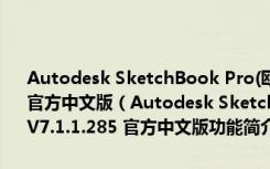 Autodesk SketchBook Pro(欧特克数字绘画设计软件) V7.1.1.285 官方中文版（Autodesk SketchBook Pro(欧特克数字绘画设计软件) V7.1.1.285 官方中文版功能简介）