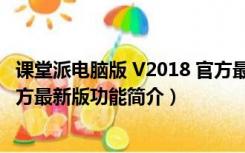 课堂派电脑版 V2018 官方最新版（课堂派电脑版 V2018 官方最新版功能简介）