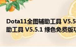 Dota11全图辅助工具 V5.5.1 绿色免费版（Dota11全图辅助工具 V5.5.1 绿色免费版功能简介）