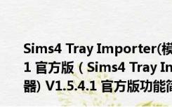 Sims4 Tray Importer(模拟人生4MOD打包神器) V1.5.4.1 官方版（Sims4 Tray Importer(模拟人生4MOD打包神器) V1.5.4.1 官方版功能简介）