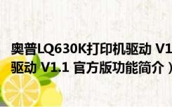 奥普LQ630K打印机驱动 V1.1 官方版（奥普LQ630K打印机驱动 V1.1 官方版功能简介）