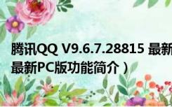 腾讯QQ V9.6.7.28815 最新PC版（腾讯QQ V9.6.7.28815 最新PC版功能简介）