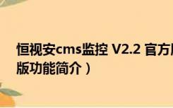 恒视安cms监控 V2.2 官方版（恒视安cms监控 V2.2 官方版功能简介）