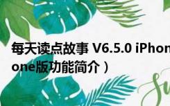 每天读点故事 V6.5.0 iPhone版（每天读点故事 V6.5.0 iPhone版功能简介）