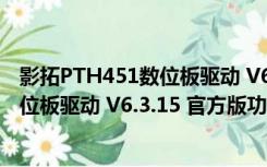 影拓PTH451数位板驱动 V6.3.15 官方版（影拓PTH451数位板驱动 V6.3.15 官方版功能简介）