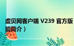 虚贝网客户端 V239 官方版（虚贝网客户端 V239 官方版功能简介）