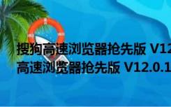 搜狗高速浏览器抢先版 V12.0.1.35090 官方最新版（搜狗高速浏览器抢先版 V12.0.1.35090 官方最新版功能简介）