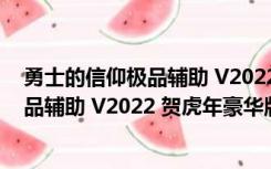 勇士的信仰极品辅助 V2022 贺虎年豪华版（勇士的信仰极品辅助 V2022 贺虎年豪华版功能简介）