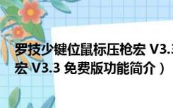 罗技少键位鼠标压枪宏 V3.3 免费版（罗技少键位鼠标压枪宏 V3.3 免费版功能简介）