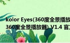 kolor Eyes(360度全景播放器) V1.4 官方版（kolor Eyes(360度全景播放器) V1.4 官方版功能简介）