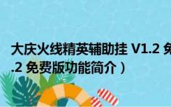 大庆火线精英辅助挂 V1.2 免费版（大庆火线精英辅助挂 V1.2 免费版功能简介）