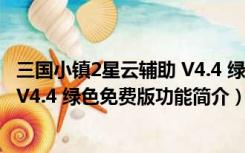 三国小镇2星云辅助 V4.4 绿色免费版（三国小镇2星云辅助 V4.4 绿色免费版功能简介）