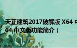 天正建筑2017破解版 X64 中文版（天正建筑2017破解版 X64 中文版功能简介）