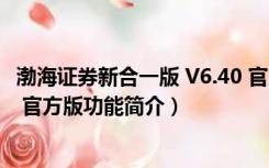 渤海证券新合一版 V6.40 官方版（渤海证券新合一版 V6.40 官方版功能简介）