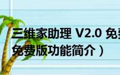 三维家助理 V2.0 免费版（三维家助理 V2.0 免费版功能简介）