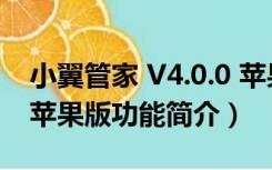 小翼管家 V4.0.0 苹果版（小翼管家 V4.0.0 苹果版功能简介）