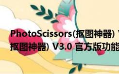 PhotoScissors(抠图神器) V3.0 官方版（PhotoScissors(抠图神器) V3.0 官方版功能简介）