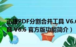 迅捷PDF分割合并工具 V6.6 官方版（迅捷PDF分割合并工具 V6.6 官方版功能简介）