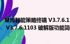 慧博智能策略终端 V3.7.6.1103 破解版（慧博智能策略终端 V3.7.6.1103 破解版功能简介）