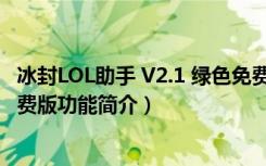 冰封LOL助手 V2.1 绿色免费版（冰封LOL助手 V2.1 绿色免费版功能简介）