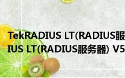 TekRADIUS LT(RADIUS服务器) V5.4.4 官方版（TekRADIUS LT(RADIUS服务器) V5.4.4 官方版功能简介）