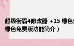 超级街霸4修改器 +15 绿色免费版（超级街霸4修改器 +15 绿色免费版功能简介）