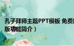 孔子拜师主题PPT模板 免费版（孔子拜师主题PPT模板 免费版功能简介）