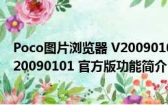 Poco图片浏览器 V20090101 官方版（Poco图片浏览器 V20090101 官方版功能简介）