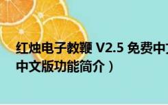 红烛电子教鞭 V2.5 免费中文版（红烛电子教鞭 V2.5 免费中文版功能简介）