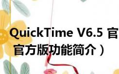 QuickTime V6.5 官方版（QuickTime V6.5 官方版功能简介）