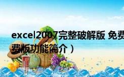 excel2007完整破解版 免费版（excel2007完整破解版 免费版功能简介）